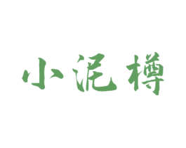 小泥樽