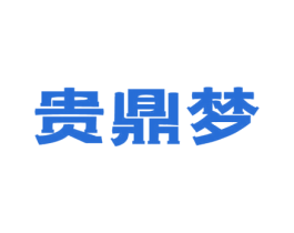 贵鼎梦