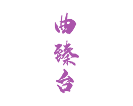 曲臻台