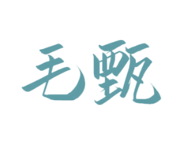 毛甄