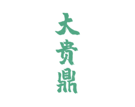 大贵鼎