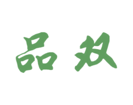 品双