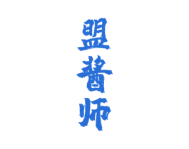 盟酱师