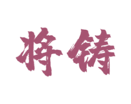 将铸