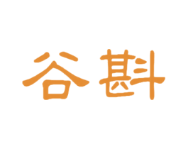 谷斟