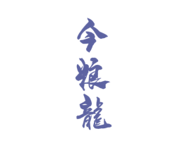 今粮龙