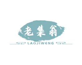 老集翁