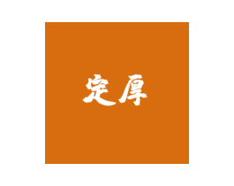 定厚