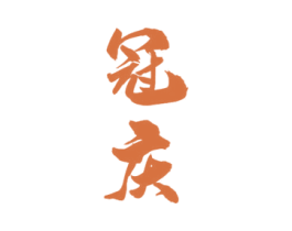 冠庆