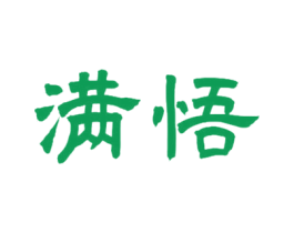 满悟