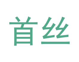 首丝