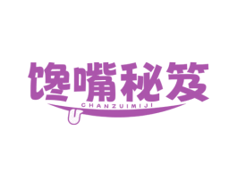 馋嘴秘笈
