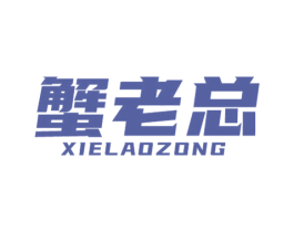 蟹老总