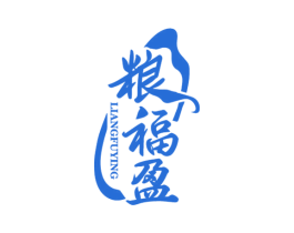 粮福盈