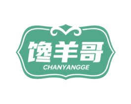 馋羊哥