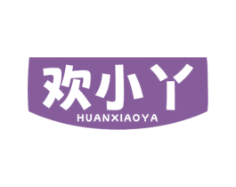 欢小丫
