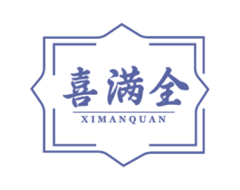 喜满全