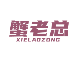 蟹老总