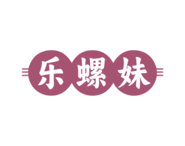 乐螺妹