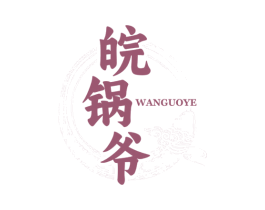 皖锅爷