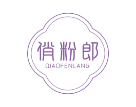 俏粉郎
