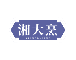 湘大烹