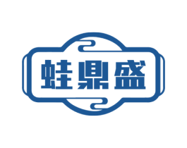 蛙鼎盛