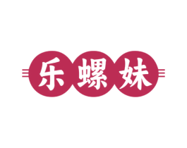 乐螺妹