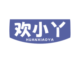欢小丫