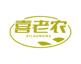 喜老农