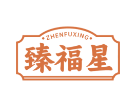 臻福星