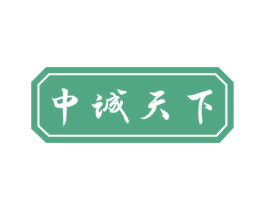 中诚天下