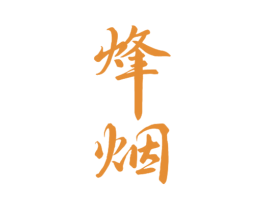 烽烟
