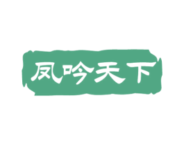 凤吟天下