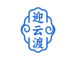 迎云渡