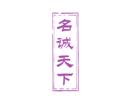 名诚天下