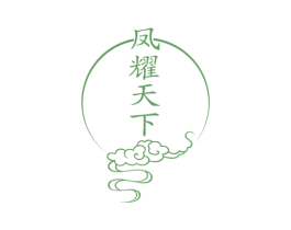 凤耀天下