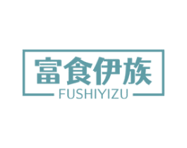 富食伊族