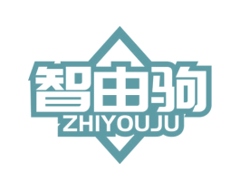 智由驹