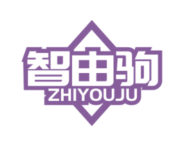 智由驹