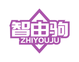 智由驹