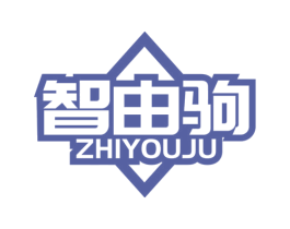 智由驹