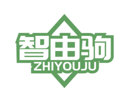 智由驹