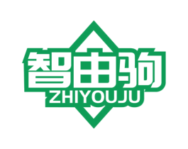 智由驹