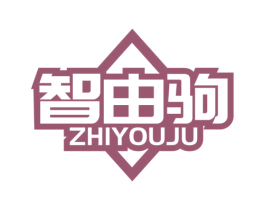 智由驹
