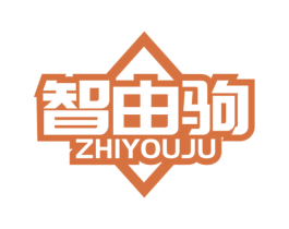 智由驹