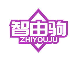 智由驹