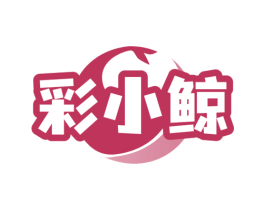 彩小鲸