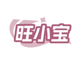 旺小宝
