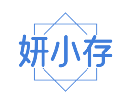 妍小存